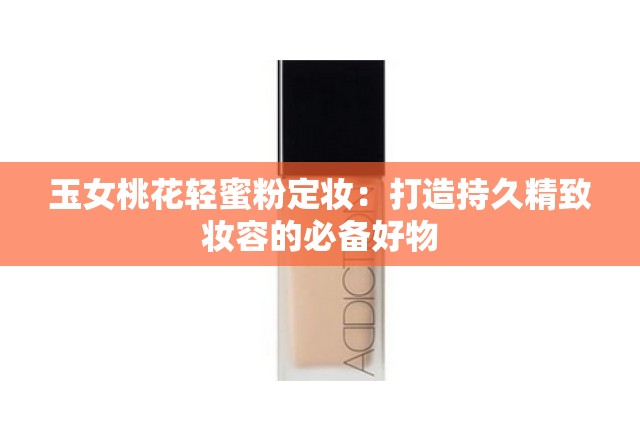 玉女桃花輕蜜粉定妝：打造持久精致妝容的必備好物