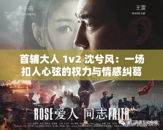 首輔大人 1v2 沈兮風(fēng)：一場扣人心弦的權(quán)力與情感糾葛