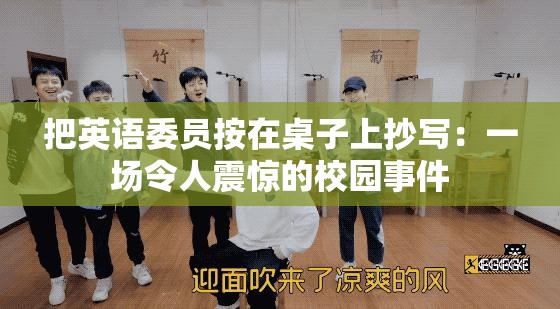 把英語委員按在桌子上抄寫：一場令人震驚的校園事件