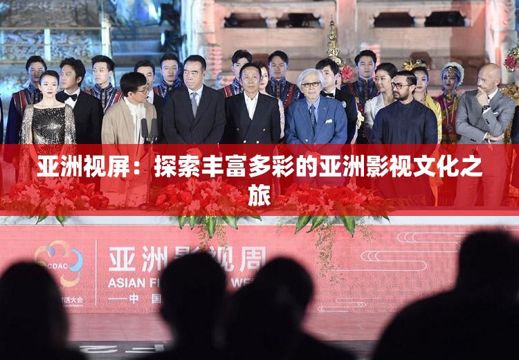 亞洲視屏：探索豐富多彩的亞洲影視文化之旅