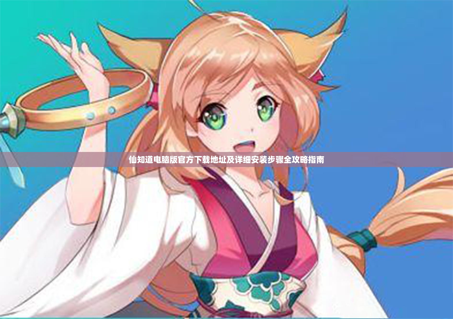 仙知道電腦版官方下載地址及詳細(xì)安裝步驟全攻略指南