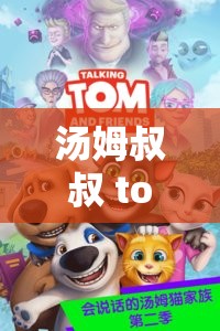 湯姆叔叔 tom 最新地城 ：帶你探索神秘未知的奇幻世界