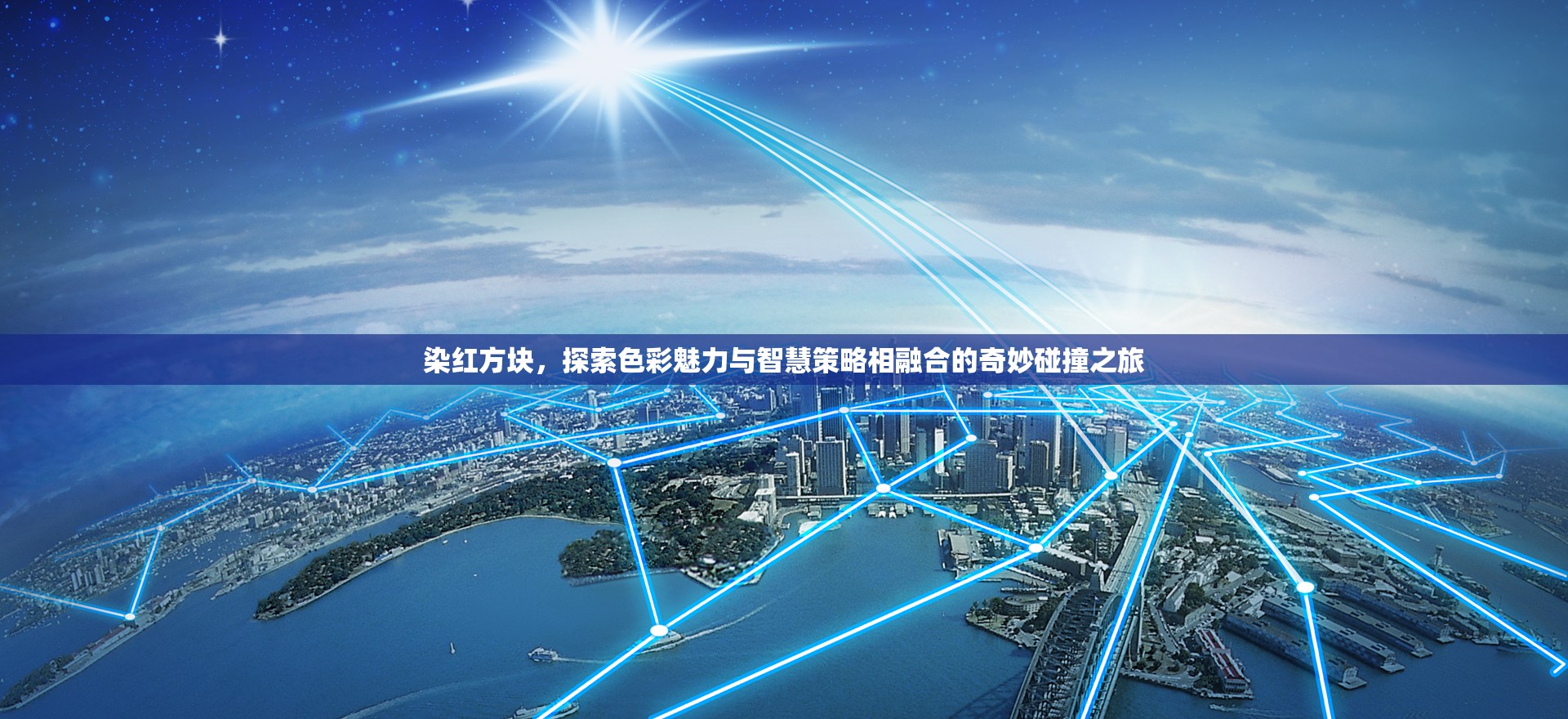 染紅方塊，探索色彩魅力與智慧策略相融合的奇妙碰撞之旅