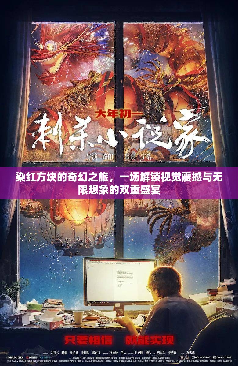 染紅方塊的奇幻之旅，一場(chǎng)解鎖視覺(jué)震撼與無(wú)限想象的雙重盛宴