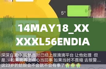 14MAY18_XXXXXL56ENDIAN40：相關(guān)內(nèi)容的詳細(xì)解析與探討