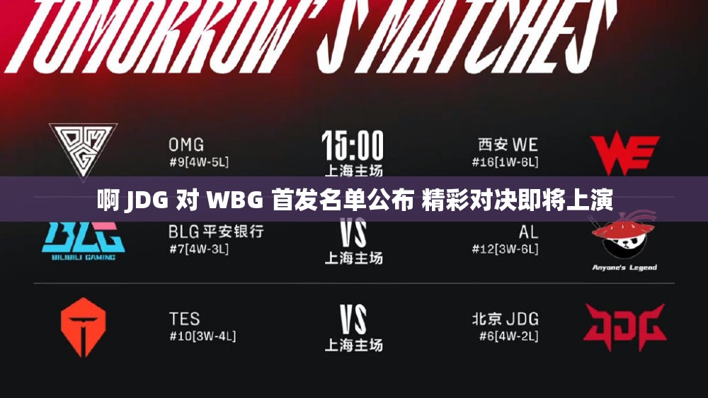 啊 JDG 對(duì) WBG 首發(fā)名單公布 精彩對(duì)決即將上演