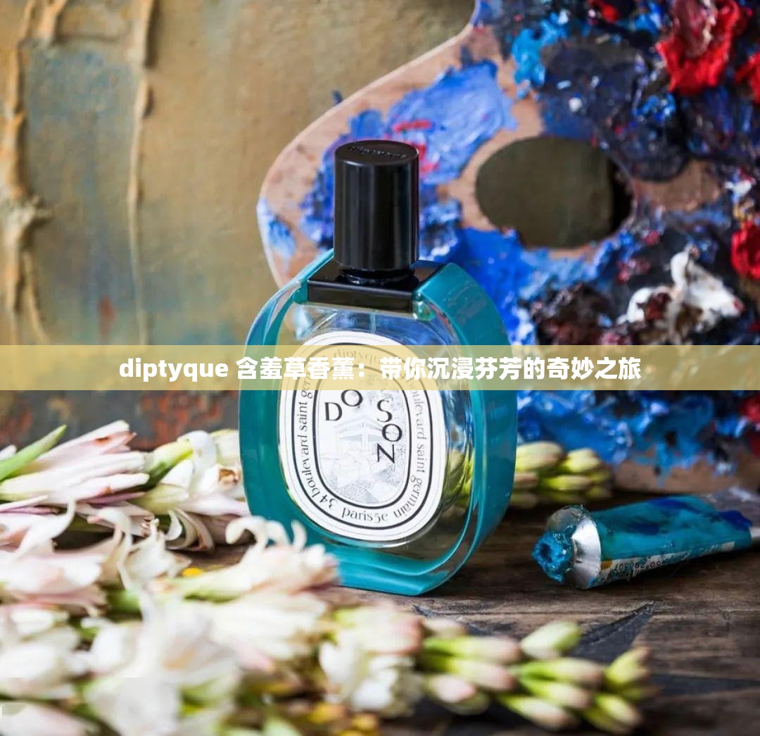 diptyque 含羞草香薰：帶你沉浸芬芳的奇妙之旅