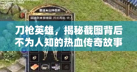 刀槍英雄，揭秘截圖背后不為人知的熱血傳奇故事