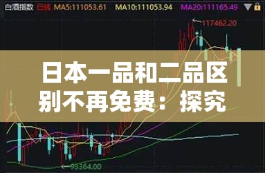 日本一品和二品區(qū)別不再免費(fèi)：探究背后的政策調(diào)整及影響