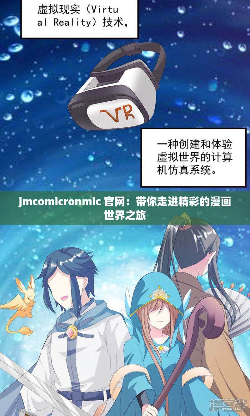 jmcomicronmic 官網(wǎng)：帶你走進(jìn)精彩的漫畫(huà)世界之旅