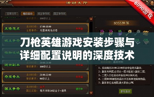 刀槍英雄游戲安裝步驟與詳細(xì)配置說明的深度技術(shù)解析