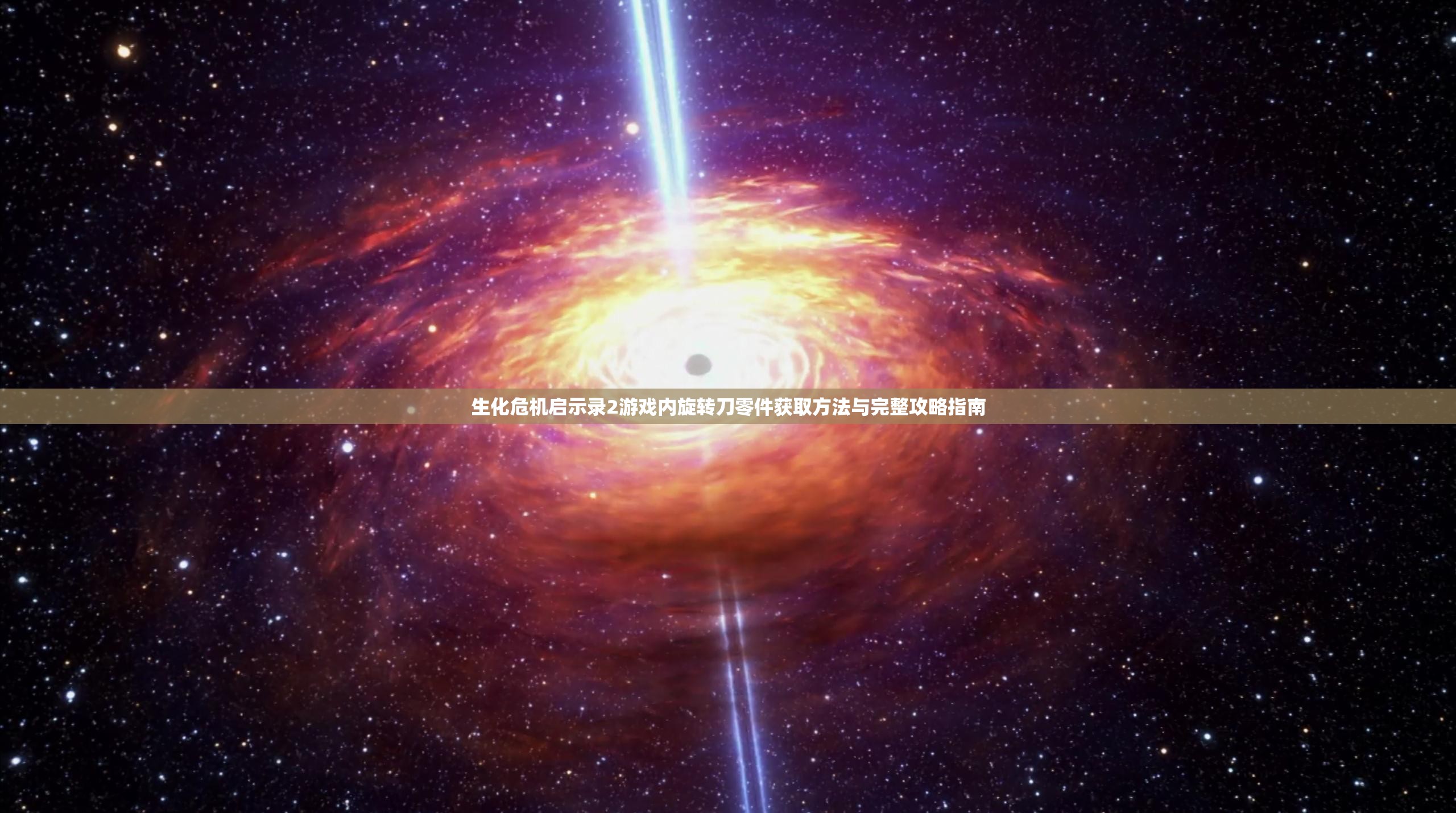 生化危機(jī)啟示錄2游戲內(nèi)旋轉(zhuǎn)刀零件獲取方法與完整攻略指南