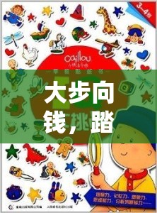 大步向錢(qián)，踏上充滿樂(lè)趣與挑戰(zhàn)的致富跑酷奇幻之旅