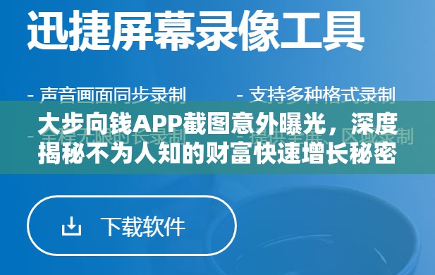 大步向錢(qián)APP截圖意外曝光，深度揭秘不為人知的財(cái)富快速增長(zhǎng)秘密通道