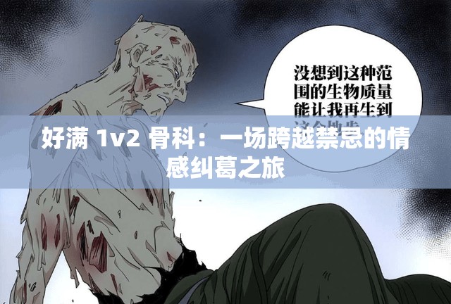 好滿 1v2 骨科：一場跨越禁忌的情感糾葛之旅