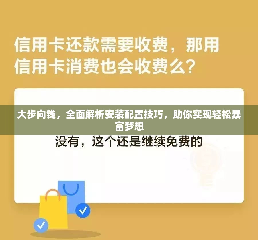 大步向錢，全面解析安裝配置技巧，助你實現(xiàn)輕松暴富夢想