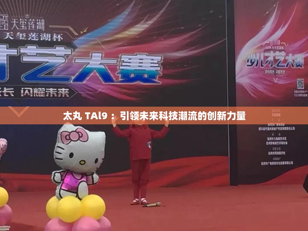 太丸 TAl9 ：引領未來科技潮流的創(chuàng)新力量