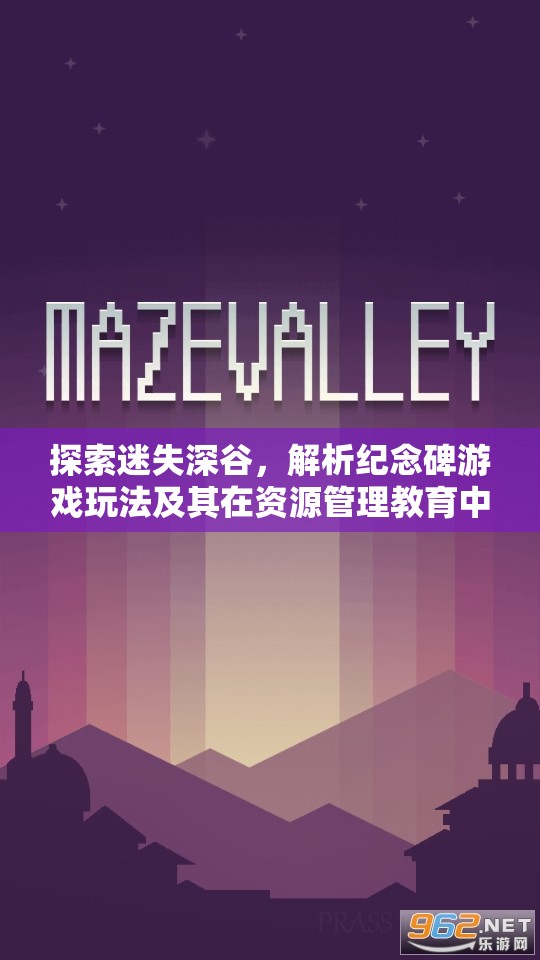 探索迷失深谷，解析紀(jì)念碑游戲玩法及其在資源管理教育中的重要性