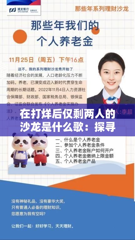 在打烊后僅剩兩人的沙龍是什么歌：探尋其背后的音樂魅力