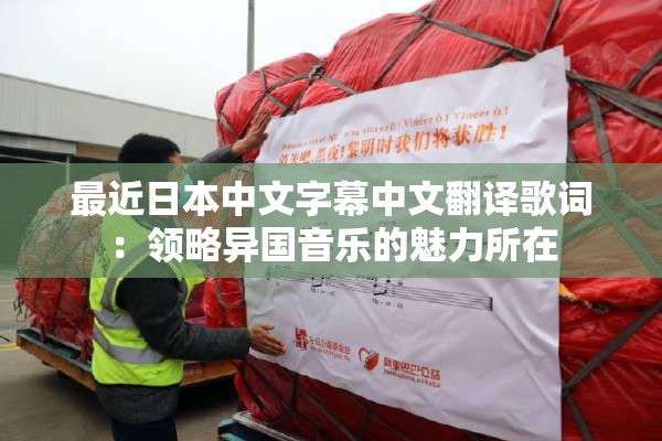 最近日本中文字幕中文翻譯歌詞：領略異國音樂的魅力所在