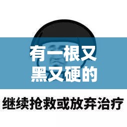 有一根又黑又硬的蘑菇頭開始制作全新內(nèi)容：開啟創(chuàng)意之旅