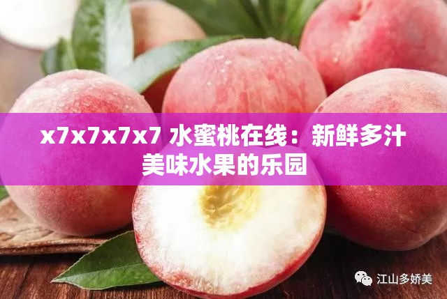 x7x7x7x7 水蜜桃在線：新鮮多汁美味水果的樂園