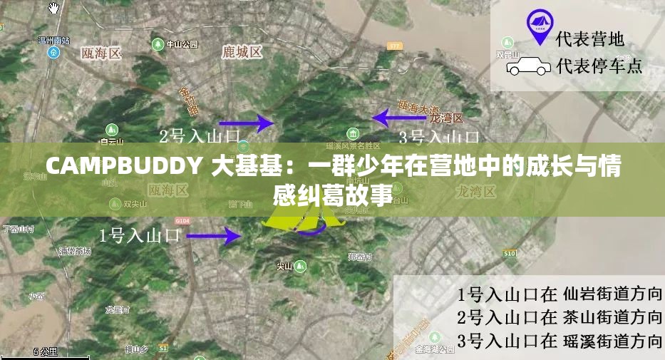 CAMPBUDDY 大基基：一群少年在營(yíng)地中的成長(zhǎng)與情感糾葛故事