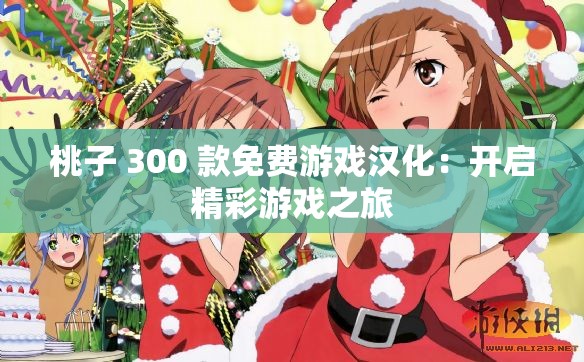 桃子 300 款免費游戲漢化：開啟精彩游戲之旅