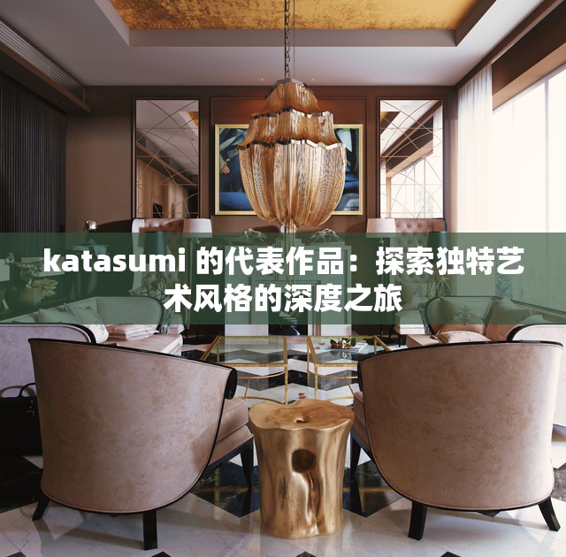 katasumi 的代表作品：探索獨特藝術風格的深度之旅
