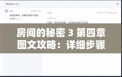 房間的秘密 3 第四章圖文攻略：詳細(xì)步驟與關(guān)鍵線索解析