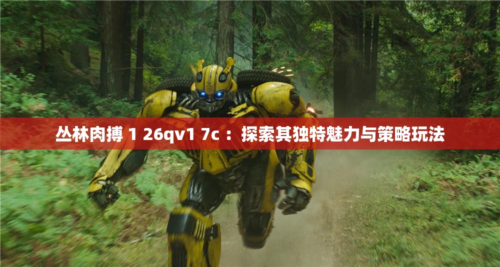 叢林肉搏 1 26qv1 7c ：探索其獨特魅力與策略玩法
