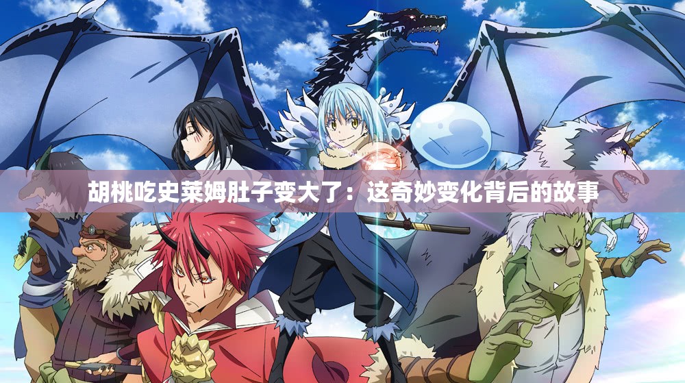 胡桃吃史萊姆肚子變大了：這奇妙變化背后的故事