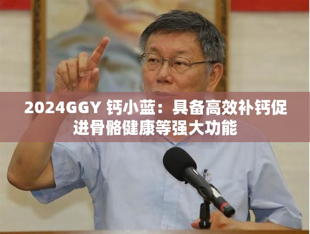 2024GGY 鈣小藍：具備高效補鈣促進骨骼健康等強大功能