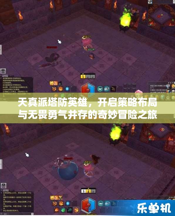 天真派塔防英雄，開啟策略布局與無畏勇氣并存的奇妙冒險之旅