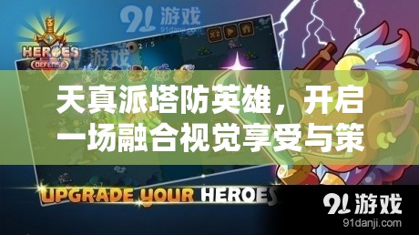 天真派塔防英雄，開啟一場融合視覺享受與策略智慧的夢幻級盛宴