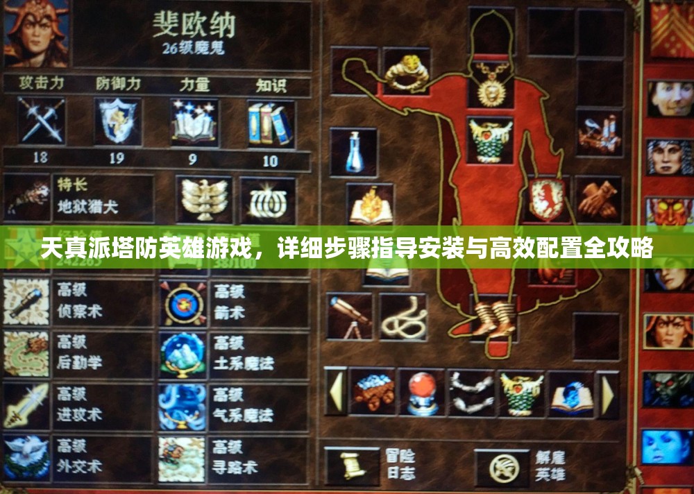 天真派塔防英雄游戲，詳細步驟指導安裝與高效配置全攻略
