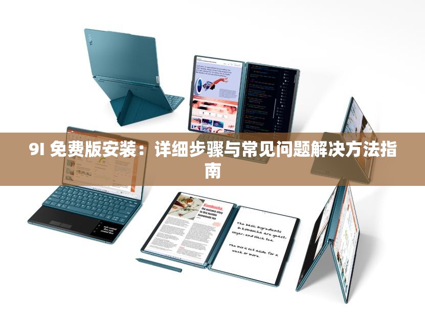 9I 免費版安裝：詳細步驟與常見問題解決方法指南