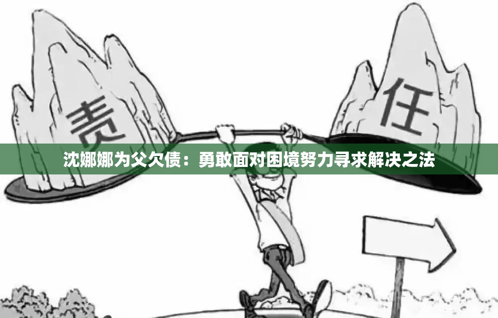 沈娜娜為父欠債：勇敢面對困境努力尋求解決之法