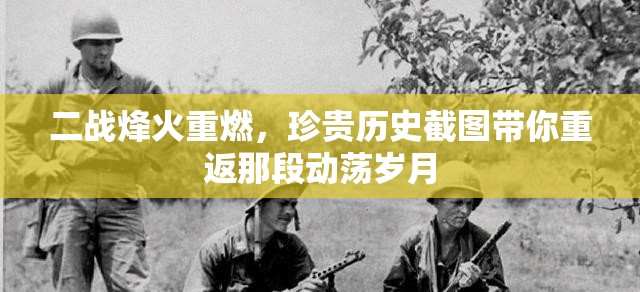 二戰(zhàn)烽火重燃，珍貴歷史截圖帶你重返那段動蕩歲月