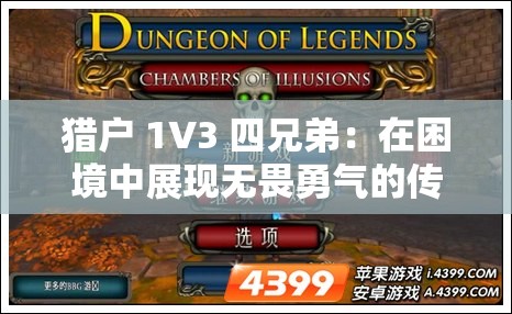 獵戶 1V3 四兄弟：在困境中展現(xiàn)無畏勇氣的傳奇之旅