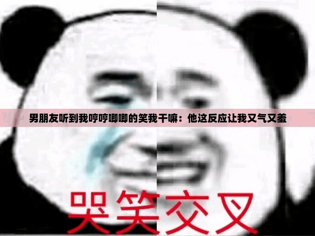 男朋友聽到我哼哼唧唧的笑我干嘛：他這反應(yīng)讓我又氣又羞