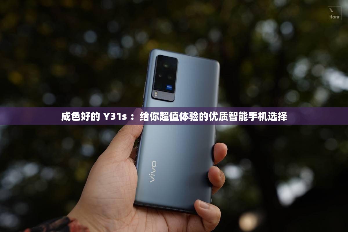 成色好的 Y31s ：給你超值體驗的優(yōu)質(zhì)智能手機選擇