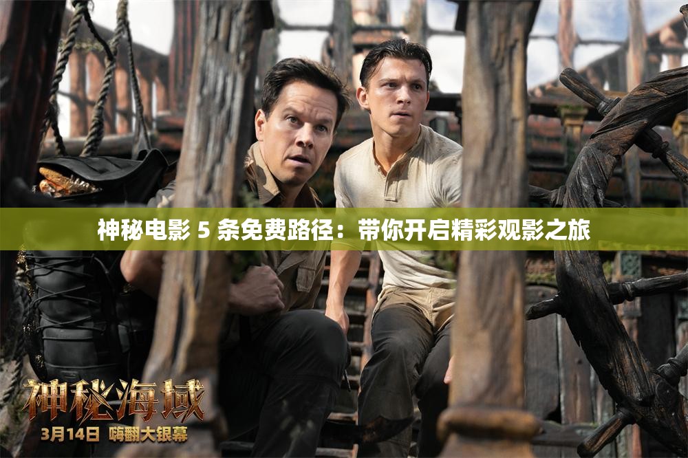 神秘電影 5 條免費路徑：帶你開啟精彩觀影之旅