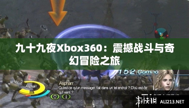 九十九夜Xbox360：震撼戰(zhàn)斗與奇幻冒險之旅