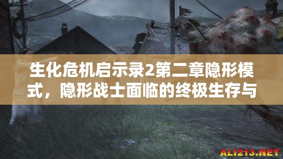 生化危機(jī)啟示錄2第二章隱形模式，隱形戰(zhàn)士面臨的終極生存與技能挑戰(zhàn)