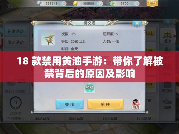 18 款禁用黃油手游：帶你了解被禁背后的原因及影響