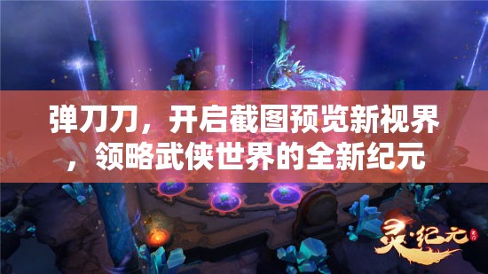 彈刀刀，開啟截圖預(yù)覽新視界，領(lǐng)略武俠世界的全新紀(jì)元