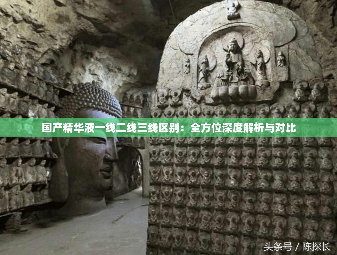 國產(chǎn)精華液一線二線三線區(qū)別：全方位深度解析與對比