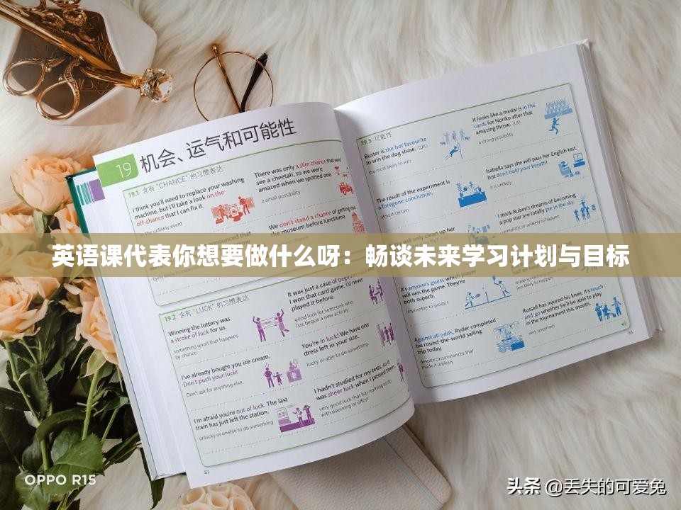 英語課代表你想要做什么呀：暢談未來學(xué)習(xí)計劃與目標(biāo)