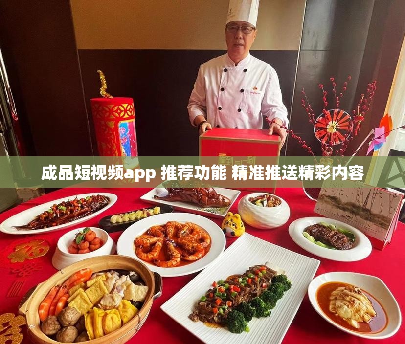 成品短視頻app 推薦功能 精準(zhǔn)推送精彩內(nèi)容